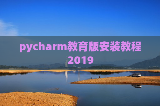 pycharm教育版安装教程2019