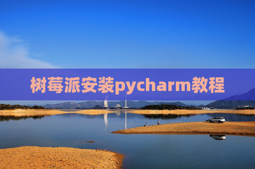 树莓派安装pycharm教程
